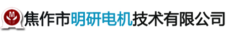 焦作電機修理_焦作市明研電機技術有限公司